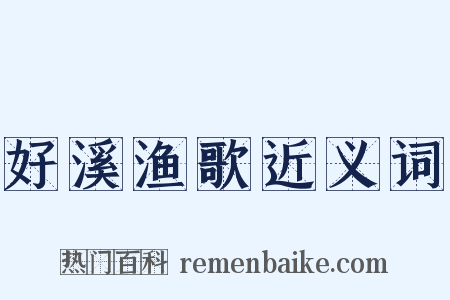 好溪渔歌近义词是什么意思的图片